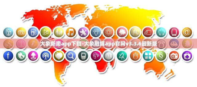 大象新闻app下载-大象融媒app官网v3.3.6最新版